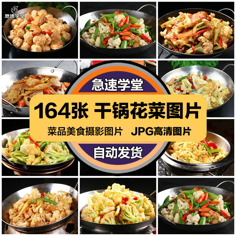 高清美食菜谱JPG图片干锅花菜菜花摄影美工设计喷绘打印合成素材