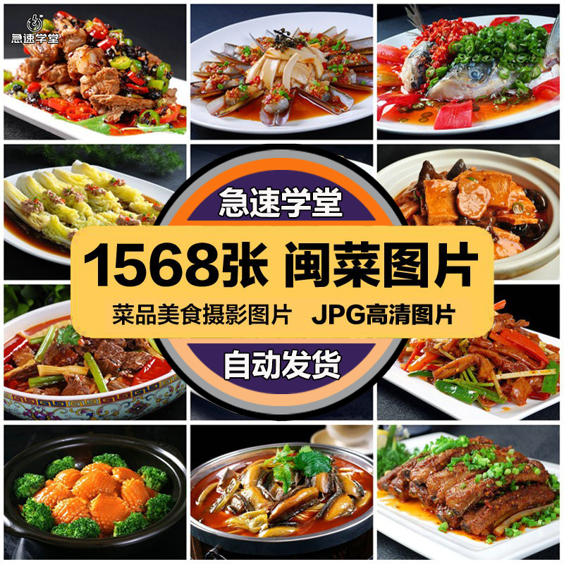 高清美食菜品菜谱JPG图片闽菜福建菜美工设计喷绘打印素材