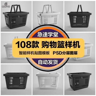 连锁超市品牌购物篮手提塑料篮子品牌Logo贴图样机PSD模板PS素材