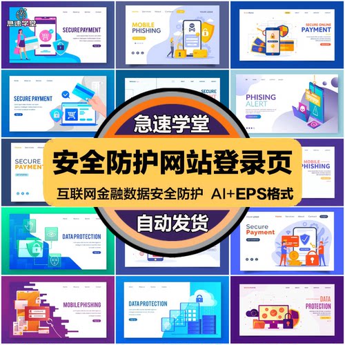2.5D互联网安全数据金融防护登录页海报插画AI矢量图EPS设计素材