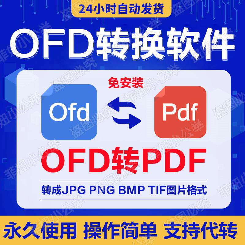 ofd转pdf格式转换软件 ofd转换jpg png图片工具 ofd文件阅读器