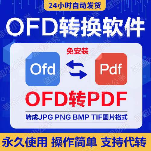 ofd转pdf格式转换软件 ofd转换jpg png图片工具 ofd文件阅读器