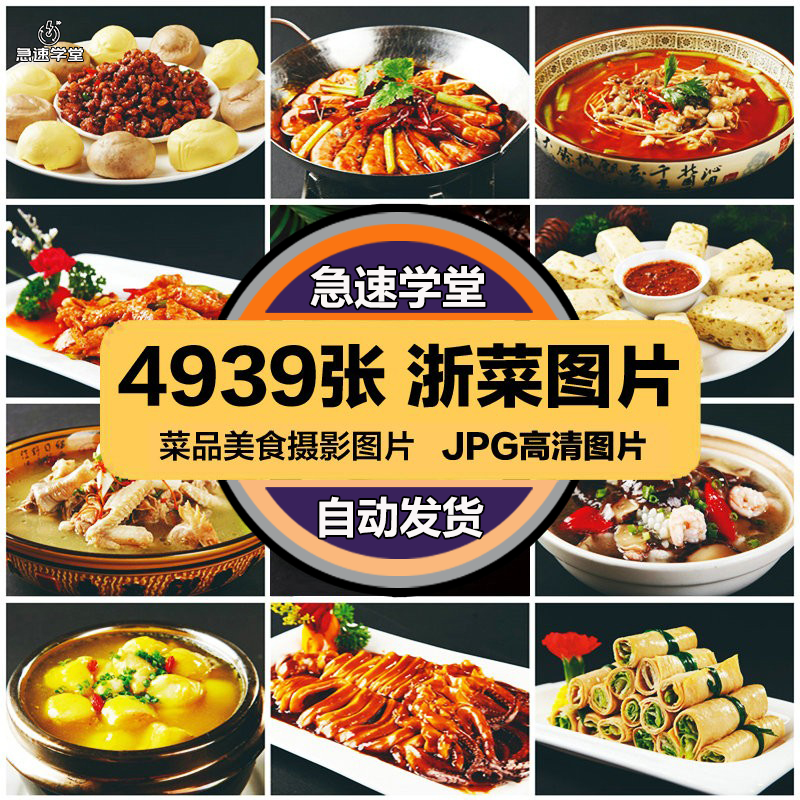 高清美食菜品菜谱JPG图片浙菜浙江菜图库美工设计喷绘打印素材