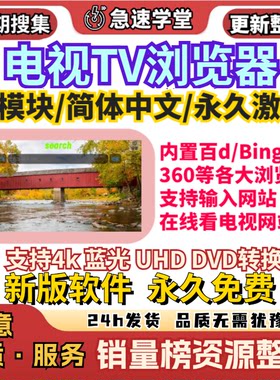 新版电视TV浏览器浏览器内置搜索支持在线观看网页视频电视浏览