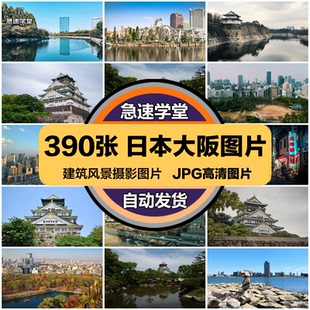日本大阪旅游风景建筑照片摄影JPG高清图片杂志画册美工设计素材