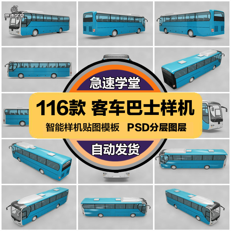 大巴车大客车巴士广告效果VI品牌海报模板PSD智能贴图样机素材