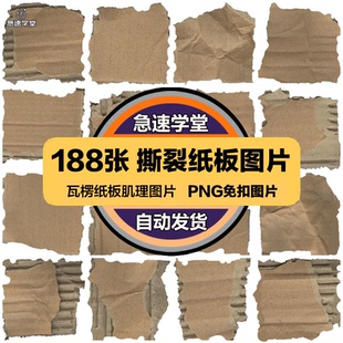 复古牛皮瓦楞纸纸板纸皮撕裂破损PNG背景肌理图片PNG免抠图素材
