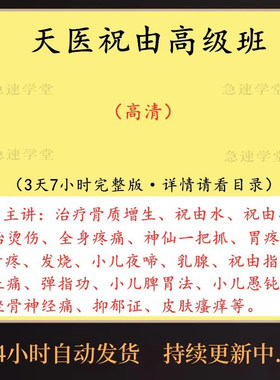 养生道医轩辕黄帝祝由十三科祝由治病祝由学研究天医中医视频教程