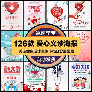公益活动PSD海报模板爱心义诊奉献爱心促销宣传单广告设计素材