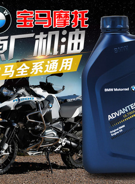摩托车原厂机油5W40 15W50水鸟 油鸟 1200GSADV F800拿铁G310