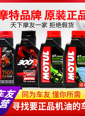 MOTUL摩特7100/3100/5100/300v半全合成踏板车摩托车机油10W40 50