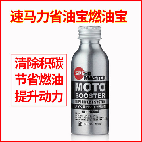 速马力汽油添加剂清除积碳摩托车