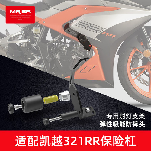 MRBR适配凯越321rr护杠保险杠