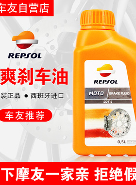 repsol威爽摩托车DOT4 5.1刹车油碟刹油液压油制动液踏板机车通用