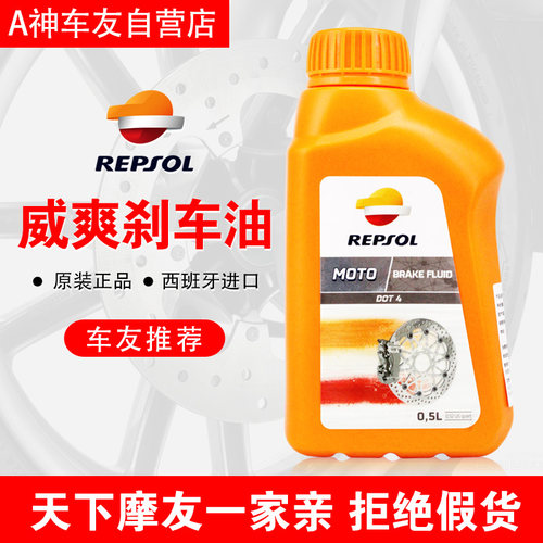 REPSOL威爽刹车油碟刹摩托车通用