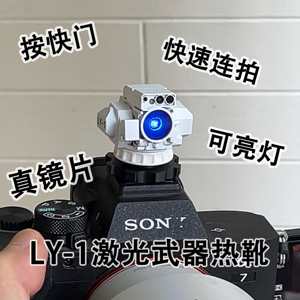 激光武器热靴可亮闪光灯索尼相机图片