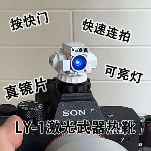 激光武器热靴可亮闪光灯索尼相机