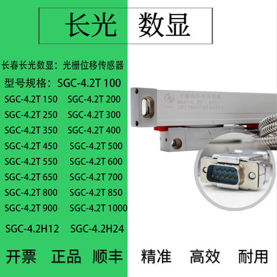 长光数显SGC4.2H光栅尺SGC4.2T-900SGC2T SGC5T 长光数显光栅尺