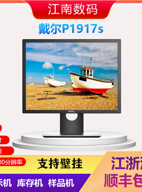Dell戴尔P1917S高清显示器19英寸方屏监控办公工业设备显示IPS屏
