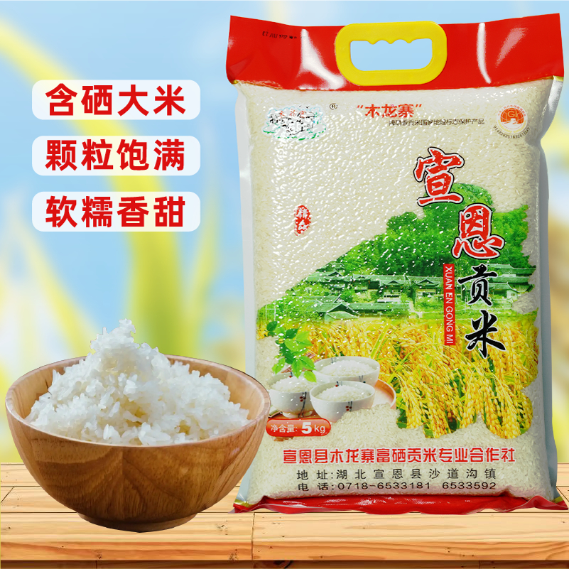 湖北恩施特產(chǎn)木龍寨大米香米宣恩貢米顆粒飽滿10斤軟糯香甜地標(biāo)米