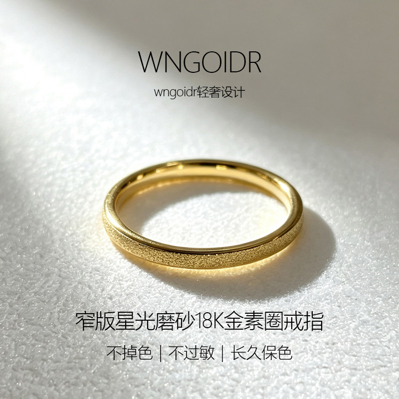 简约18k金窄版磨砂戒指不掉色