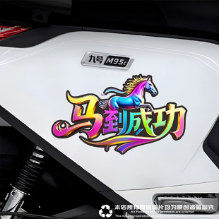 马到成功汽车贴纸春节动物图腾文字贴创意个性 划痕 抖音网红改装