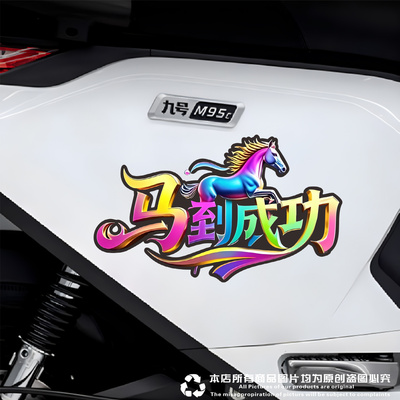 马到成功汽车贴纸春节动物马图腾