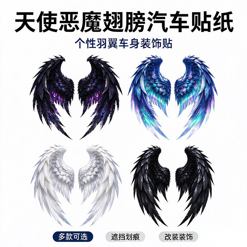 彩色天使恶魔之翼贴纸电动车汽车