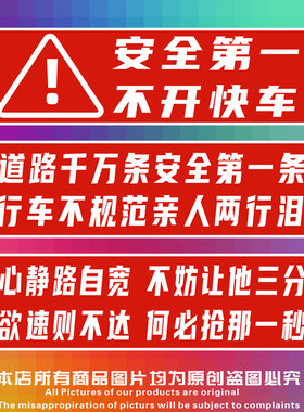 汽车提示贴纸行车警示安全第一
