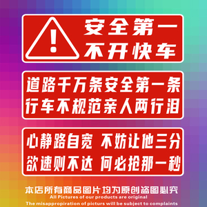汽车提示贴纸行车警示安全第一
