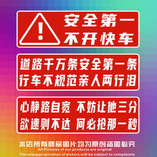 汽车提示贴纸谨慎驾驶行车警示安全第一开车提醒标语酒驾拒绝路怒