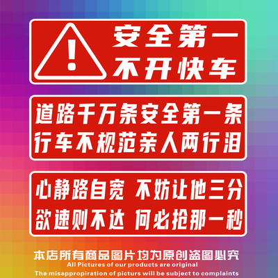 汽车提示贴纸行车警示安全第一