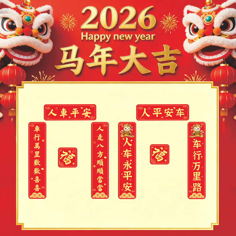 新款2026汽车对联车贴
