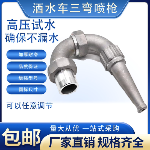 程力洒水车三弯前冲喷头