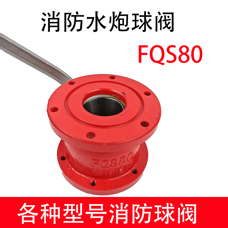 消防水炮球阀FQS80球阀