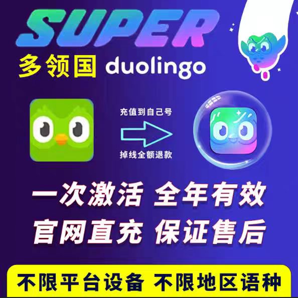 多邻国会员super多邻国个人多邻国会员家庭一年Duoling Super会员