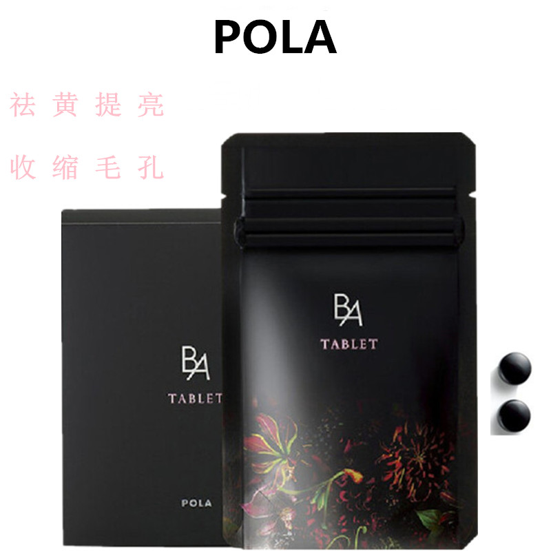 日本新版POLA宝丽抗糖丸祛黄提亮