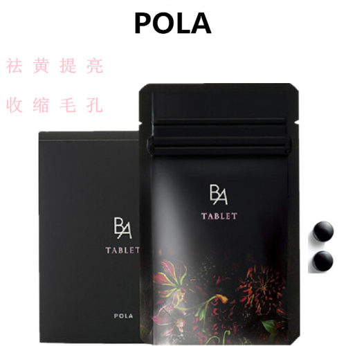 日本新版POLA宝丽抗糖丸祛黄提亮