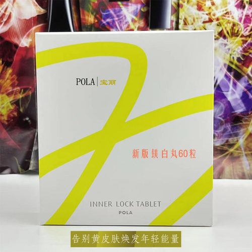 POLA宝丽亮白丸60粒一个月装
