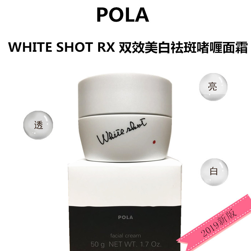 日本代购2019新版POLA宝丽WHITESHOT RXS双效美白淡斑啫喱面霜50g