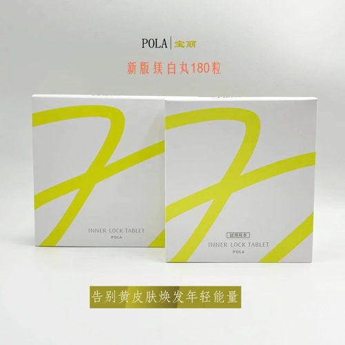 日本POLA美白丸三个月装片剂提亮