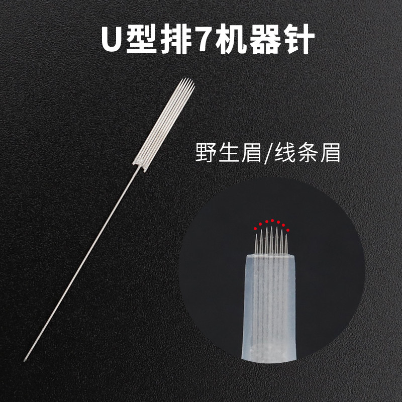 纹绣半抛机器圆弧排7U型针漂唇小号针帽野生线条眉眼线小号针帽