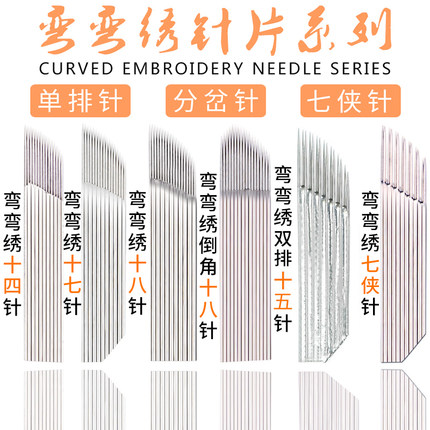 正品弯弯绣针片半永久纹绣师专用针双排雾眉打雾手工针纹绣纹眉针