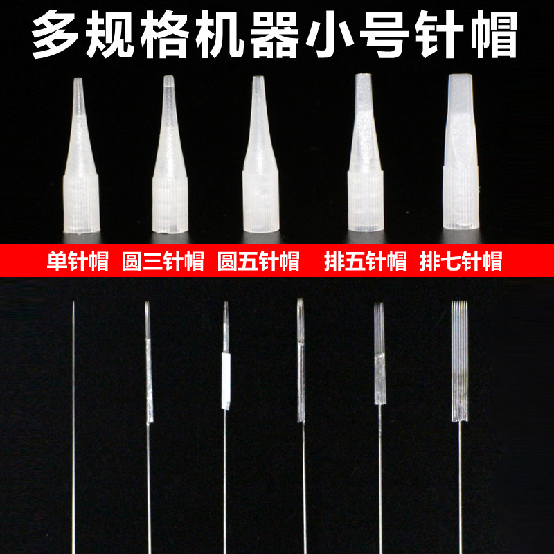 半永久纹绣仪器针帽半抛机器小号针帽一次性纹眉纹眼线漂唇单针帽