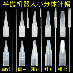 纹绣针帽半永久半抛机纹绣机器针雾眉纹绣针单针圆五眼线圆三针