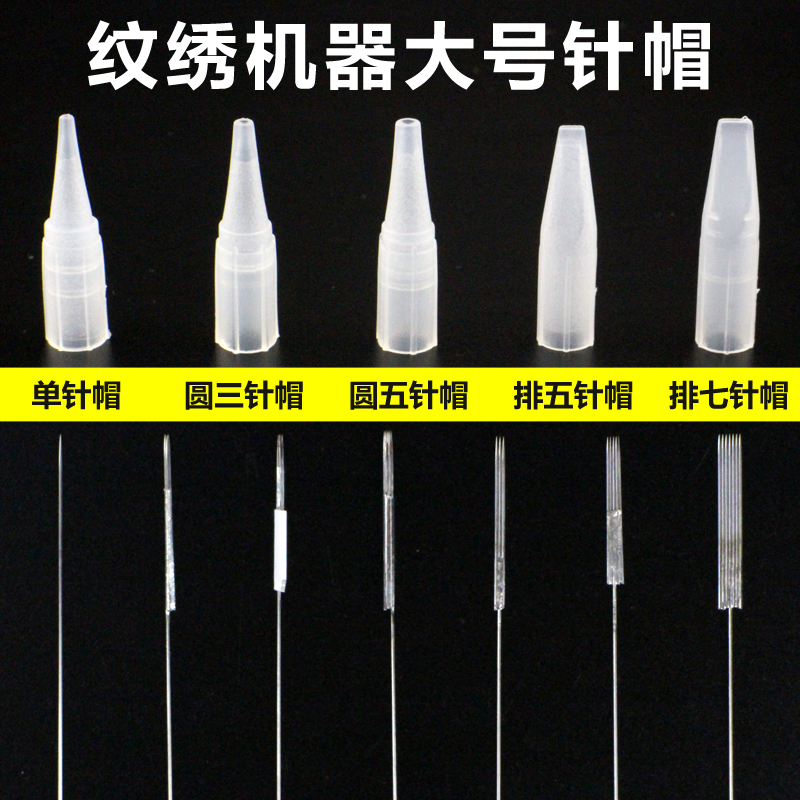 纹绣机器针 半抛机器通用排5单针帽纹眉纹眼线专用一次性大号针帽