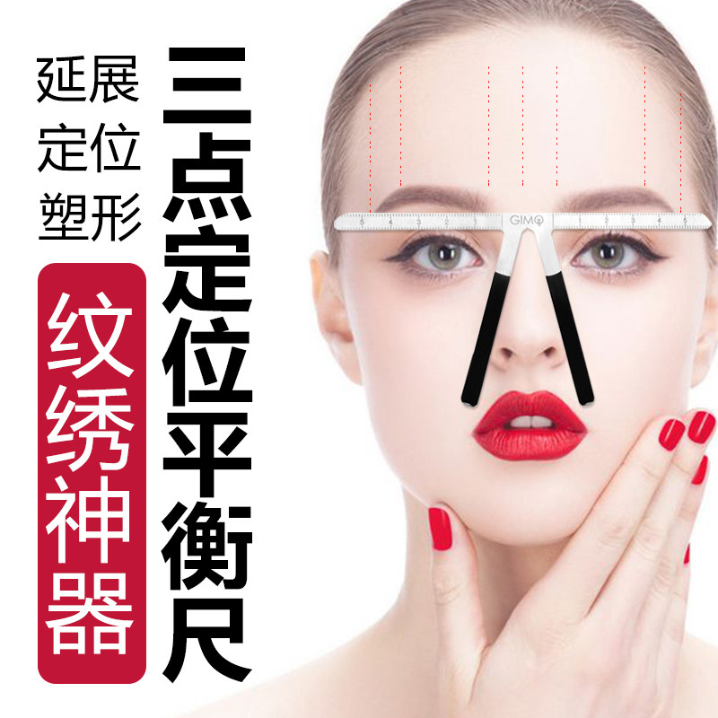 半永久纹绣三点平衡定位尺画眉神器纹眉尺 初学者眉形设计量眉器