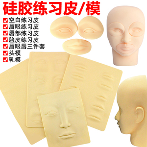 半永久纹绣皮子硅胶仿真皮眼线眉毛学习工具假皮初学者空白练习皮