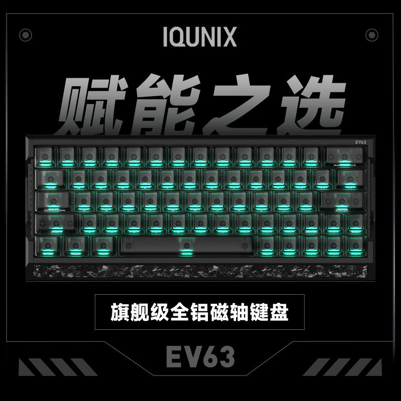 IQUNIX EV63旗舰磁轴键盘游戏电竞专用磁玉轴Pro无畏契