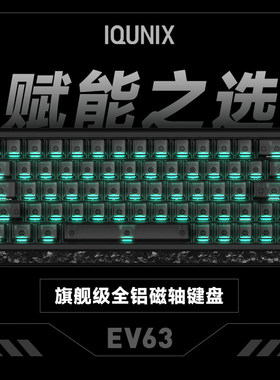 IQUNIX EV63旗舰磁轴键盘游戏电竞专用磁玉轴Pro无畏契约打瓦铝厂